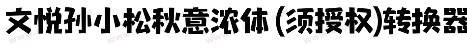 文悦孙小松秋意浓体 (须授权)转换器字体转换